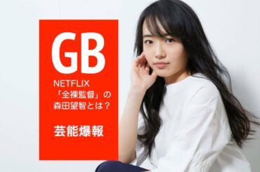 Netflix「全裸監督」の森田望智とは？