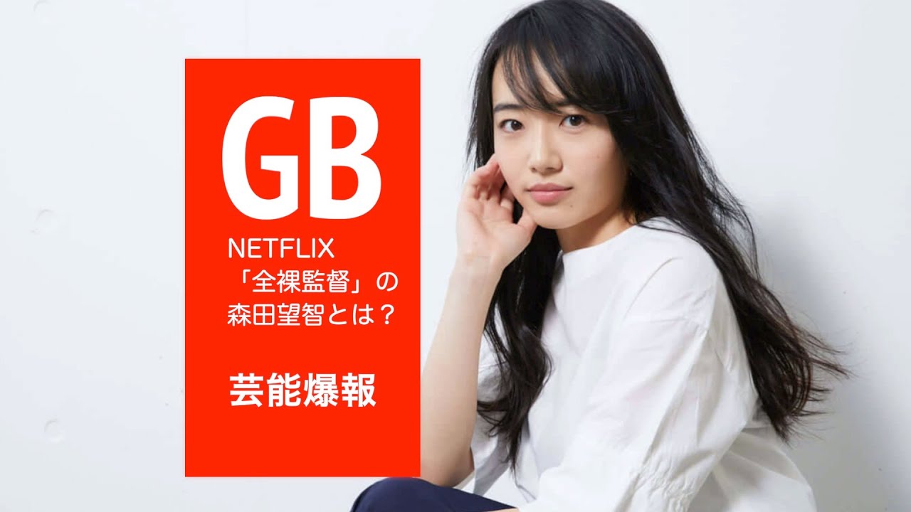 Netflix「全裸監督」の森田望智とは？