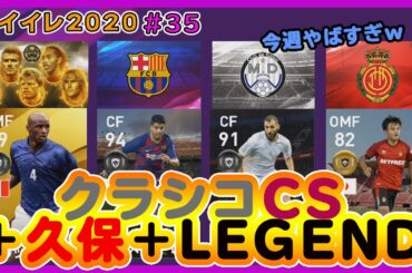 【ウイイレ2020】クラシコCSガチャ！レジェンド！久保建英！大量神ガチャでピンポイント補強だ！【#35】