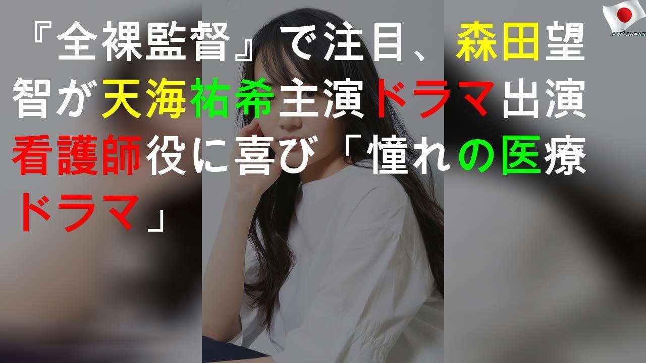 『全裸監督』で注目、森田望智が天海祐希主演ドラマ出演 看護師役に喜び「憧れの医療ドラマ」