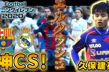 【クラシコ ガチャ】超豪華クラブセレクション!!!さらにあの久保建英が金色昇格!?絶対に欲しいガチャがキタ!!【ウイイレ2020実況】:Part5 たぴまる
