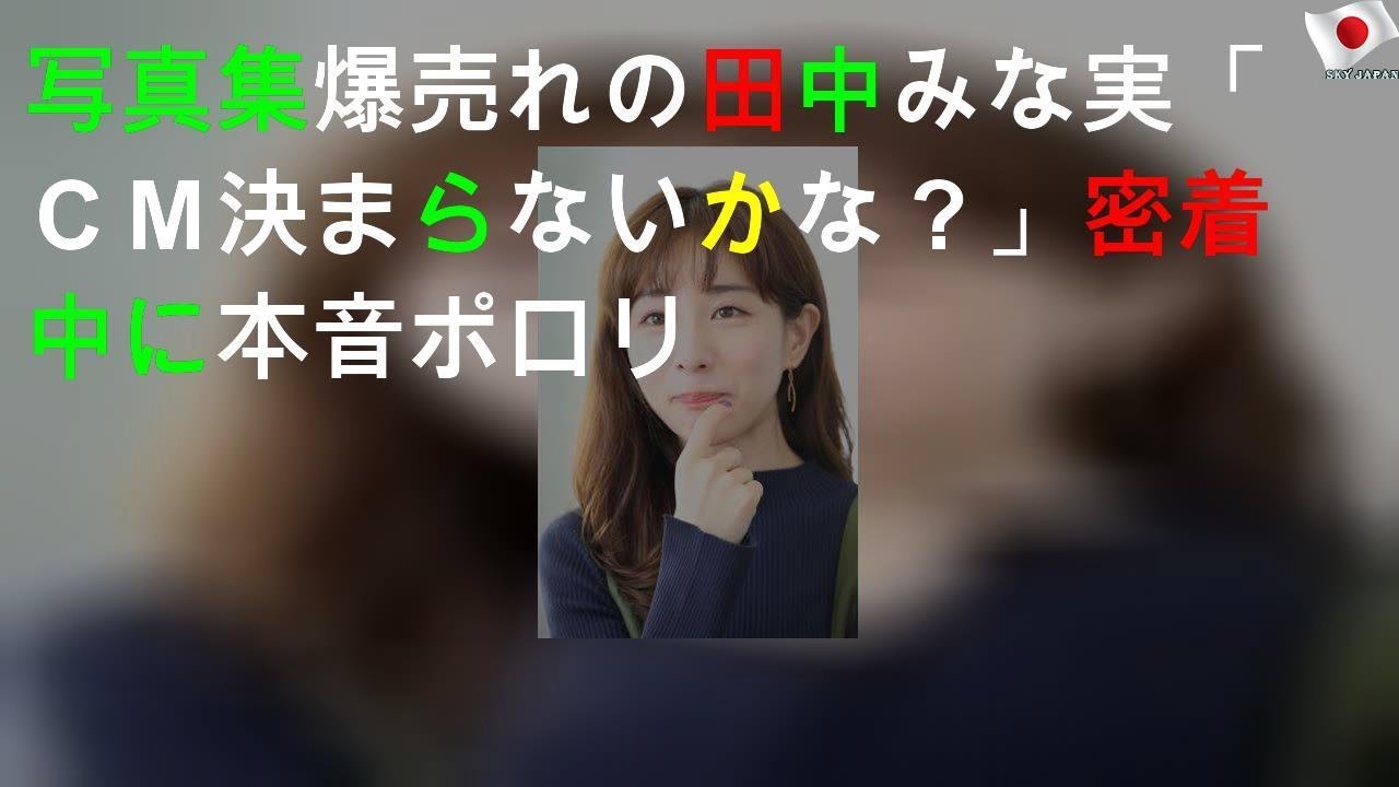 写真集爆売れの田中みな実「ＣＭ決まらないかな？」密着中に本音ポロリ