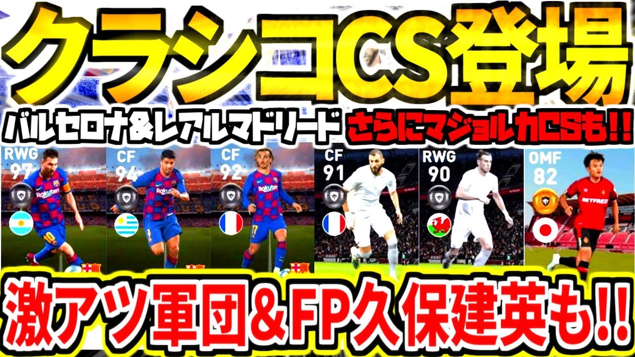 【極クラシコCS登場!!!】FPバルサレアル激アツ軍団＆超強化FP久保建英も登場！欲しい選手は誰だ？！！【ウイイレアプリ2020】