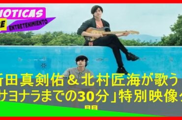 jpshowbiz.com: 新田真剣佑＆北村匠海が歌う！「サヨナラまでの30分」特別映像公開