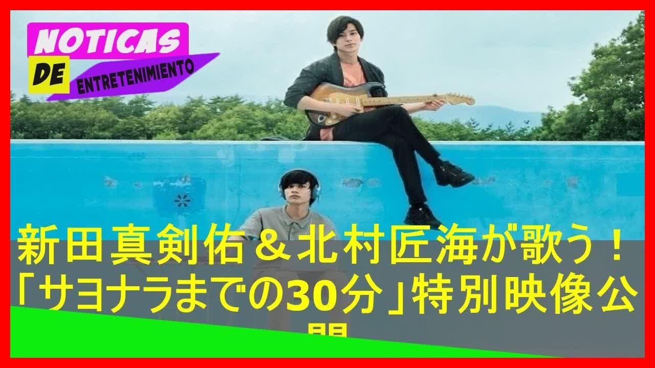jpshowbiz.com: 新田真剣佑＆北村匠海が歌う！「サヨナラまでの30分」特別映像公開