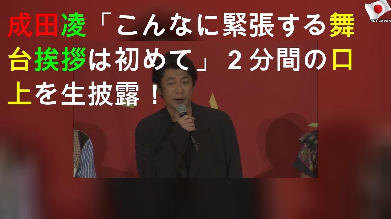 成田凌「こんなに緊張する舞台挨拶は初めて」２分間の口上を生披露！
