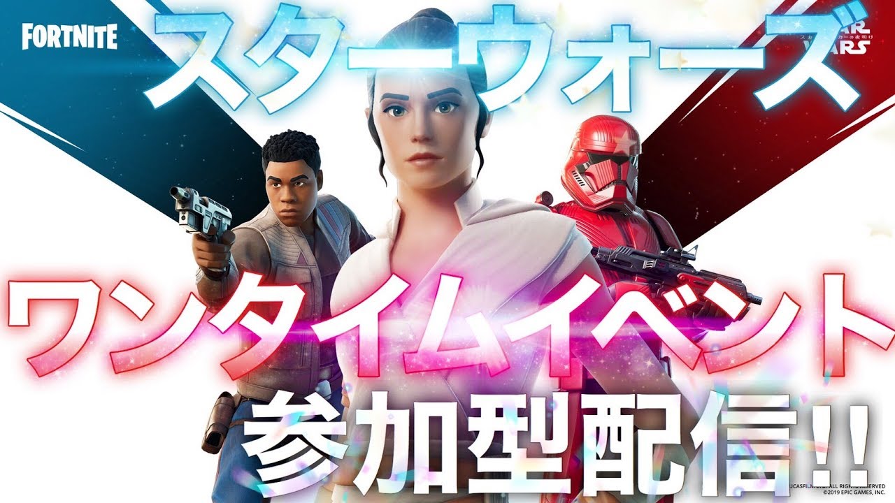 【フォートナイト】スターウォーズコラボのワンタイムイベントが始まる！！！プレゼント企画#242 ＊参加型配信＊初見さん歓迎！ #フォートナイト #Fortnite #コラボ #ゲーム #PS4