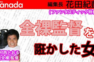 全裸監督、森田望智(黒木香役)の"女優魂"に完全陥落。｜花田紀凱[月刊Hanada]編集長の『週刊誌欠席裁判』