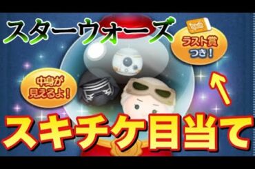 【ツムツム】スターウォーズのピックアップ来たぞ！