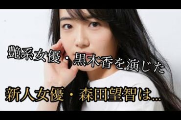 森田望智、「伝説の艶系女優」熱演が大反響で出演中ドラマ「Iターン」にも脚光！