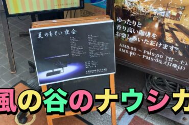 #Cafe #Piano 安田成美 風の谷のナウシカ 喫茶店 梅の木 十条店 BGM演奏
