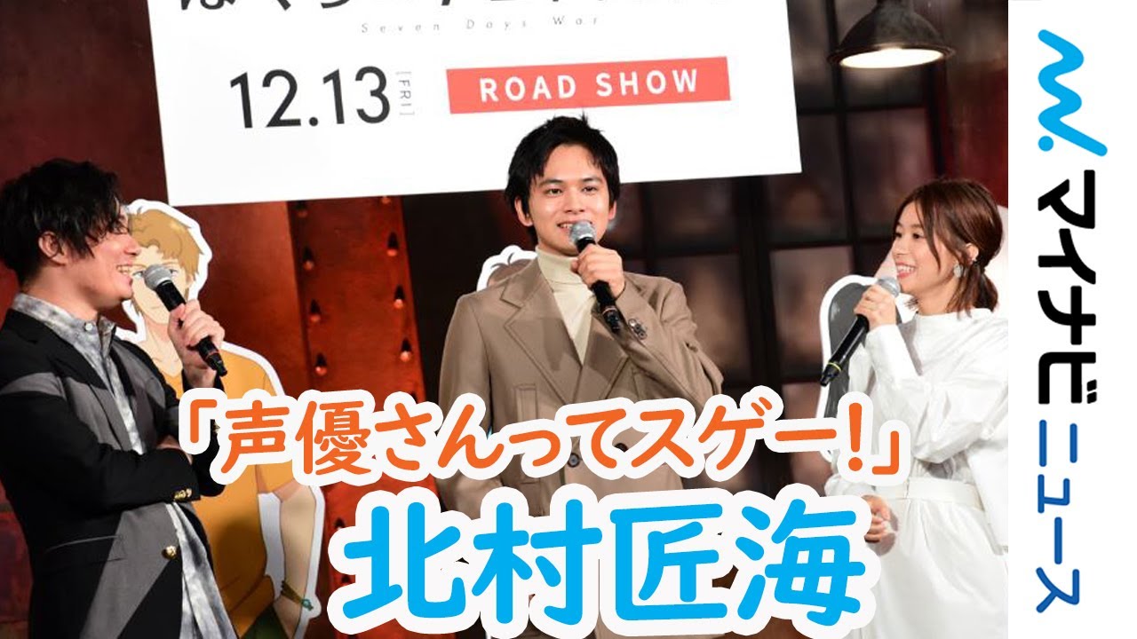 北村匠海＆芳根京子、声優・鈴木達央との共演に感謝＆感激! 「声優さんってすごい」アニメ映画『ぼくらの7日間戦争』完成報告会見