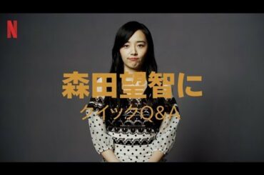 『全裸監督』出演者へのクイックQ&A｜～森田望智編～