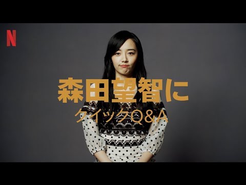 『全裸監督』出演者へのクイックQ&A|~森田望智編~ 『全裸監督』出演者へのクイックQ&A|~森田望智編~