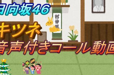 【日向坂46】キツネ　音声付きコール動画　コール武者修行