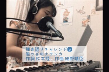 【弾き語り cover】 風の谷のナウシカ / 安田成美 【menon】