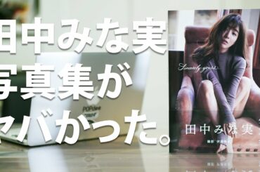 【田中みな実】写真集がヤバく良かった。
