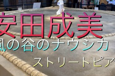 2019.8.18 #piano #sumo #sumidajazz  #LovePianoYamaha 安田成美さんの 風の谷のナウシカを演奏 ヴァイオリン演奏の方がハモってくださいました。