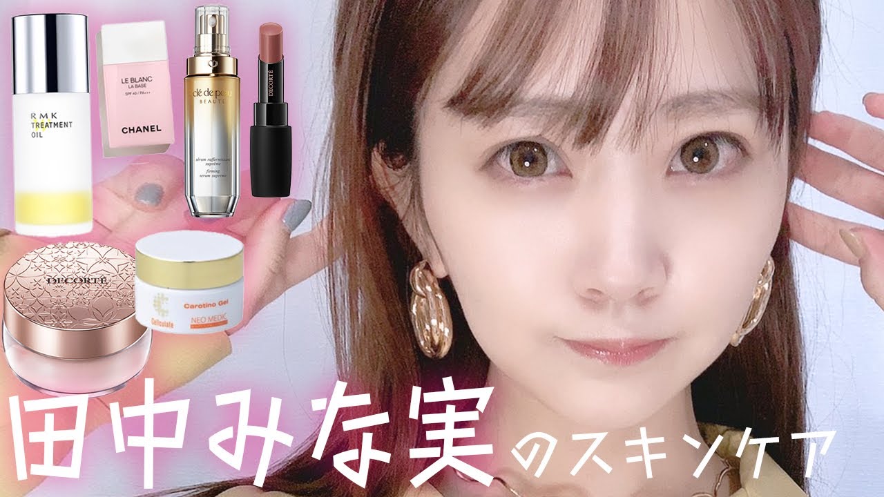 誰でも田中みな実さんになれる？スキンケアを購入してみた！