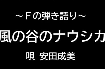 【弾き語り】風の谷のナウシカ 安田成美
