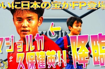 【ウイイレ2020】#30 久保建英FPに登場！！マジョルカのクラブセレクション！！当たれば激アツ！！