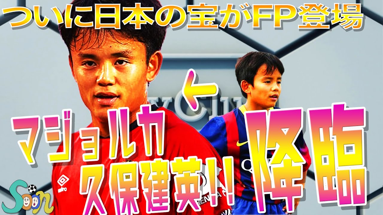 【ウイイレ2020】#30 久保建英FPに登場！！マジョルカのクラブセレクション！！当たれば激アツ！！