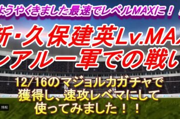 【ウイイレ2020】新・久保建英レアル一軍での戦い　マジョルカガチャで獲得!!【TAKE Lv.Max】