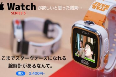 Apple Watchが欲しい男が買ったのは…スター・ウォーズ プレイウォッチ DX [バンダイ] ~笑うな！全然、Apple Watchより多機能だった話