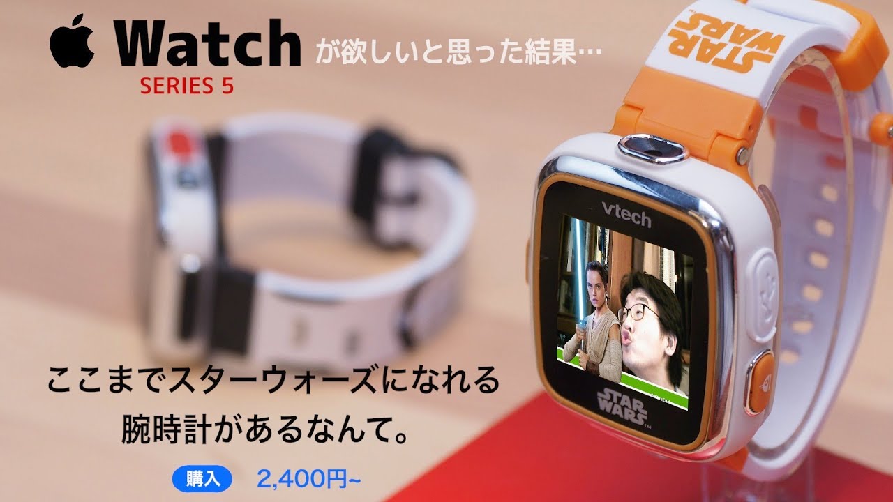 Apple Watchが欲しい男が買ったのは…スター・ウォーズ プレイウォッチ DX [バンダイ] ~笑うな！全然、Apple Watchより多機能だった話