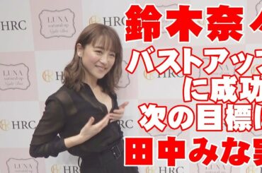 鈴木奈々「田中みな実のバストが目標！」【独占インタビュー】