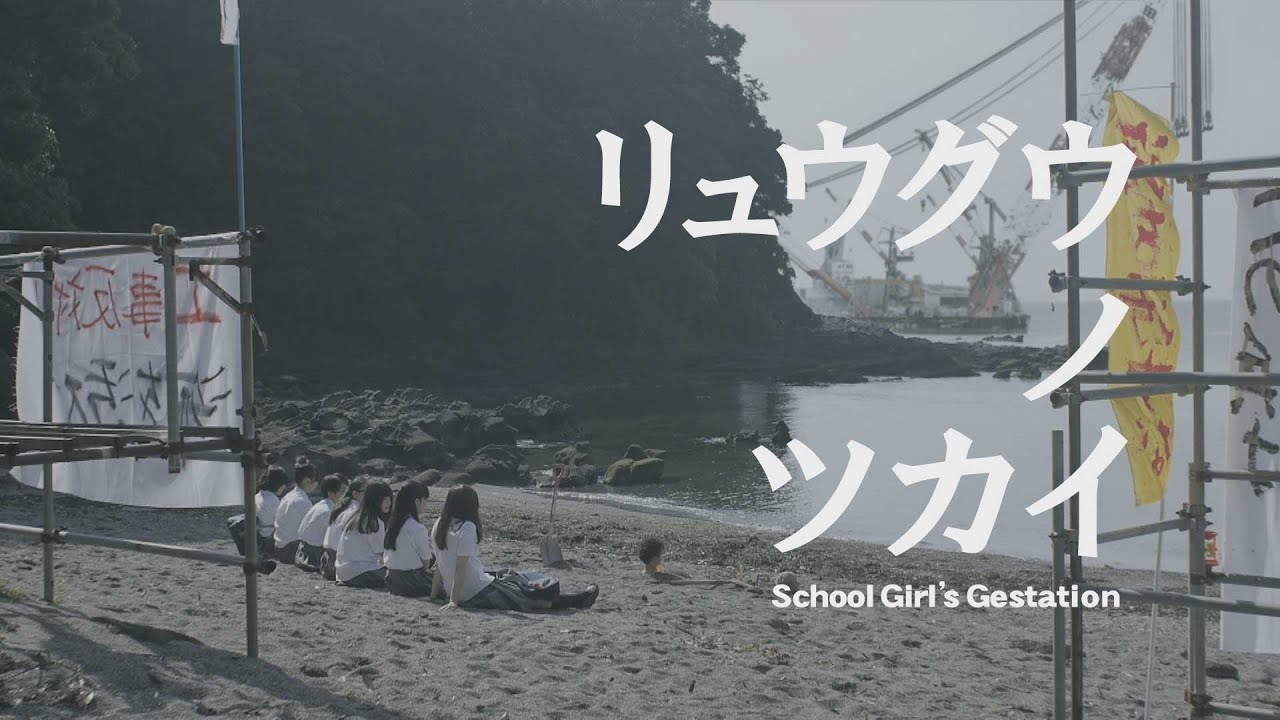 映画『リュウグウノツカイ』予告編