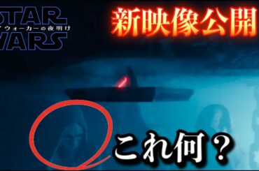 【スターウォーズ/スカイウォーカーの夜明け】公式が新映像公開！ダース・ベイダー復活？カイロ・レンとパルパティーンが接触？【エピソード９/考察】
