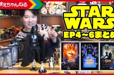 【初心者向け】スター・ウォーズ エピソード4から6までを解りやすくまとめたつもりです。STAR WARS Week Day.1 | まえちゃんねる