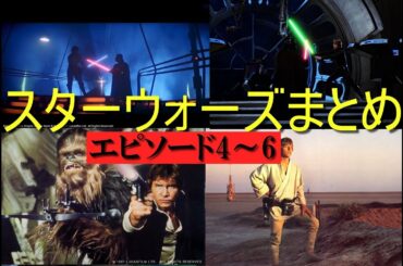タッチ-映画レビュ-｢スターウォーズまとめ　その②　エピソード4～6｣　スカイウォｰカーの夜明け公開間近　これまでのスターウォーズのまとめ動画になります。