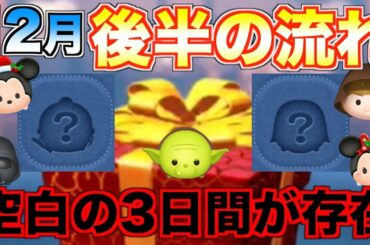 空白の3日間が存在!?スターウォーズセレボ開催の可能性は!?12月後半のスケジュールを整理してみた【ツムツム】