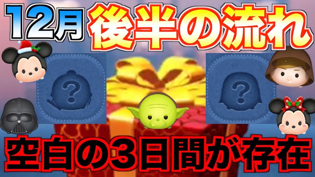 空白の3日間が存在!?スターウォーズセレボ開催の可能性は!?12月後半のスケジュールを整理してみた【ツムツム】 空白の3日間が存在!?スターウォーズセレボ開催の可能性は!?12月後半のスケジュールを整理してみた【ツムツム】