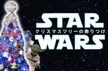 【スターウォーズ】クリスマスツリー【Francfranc】