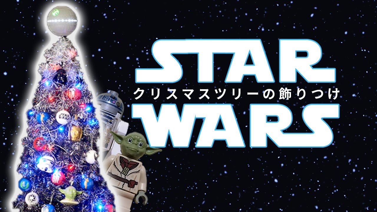【スターウォーズ】クリスマスツリー【Francfranc】