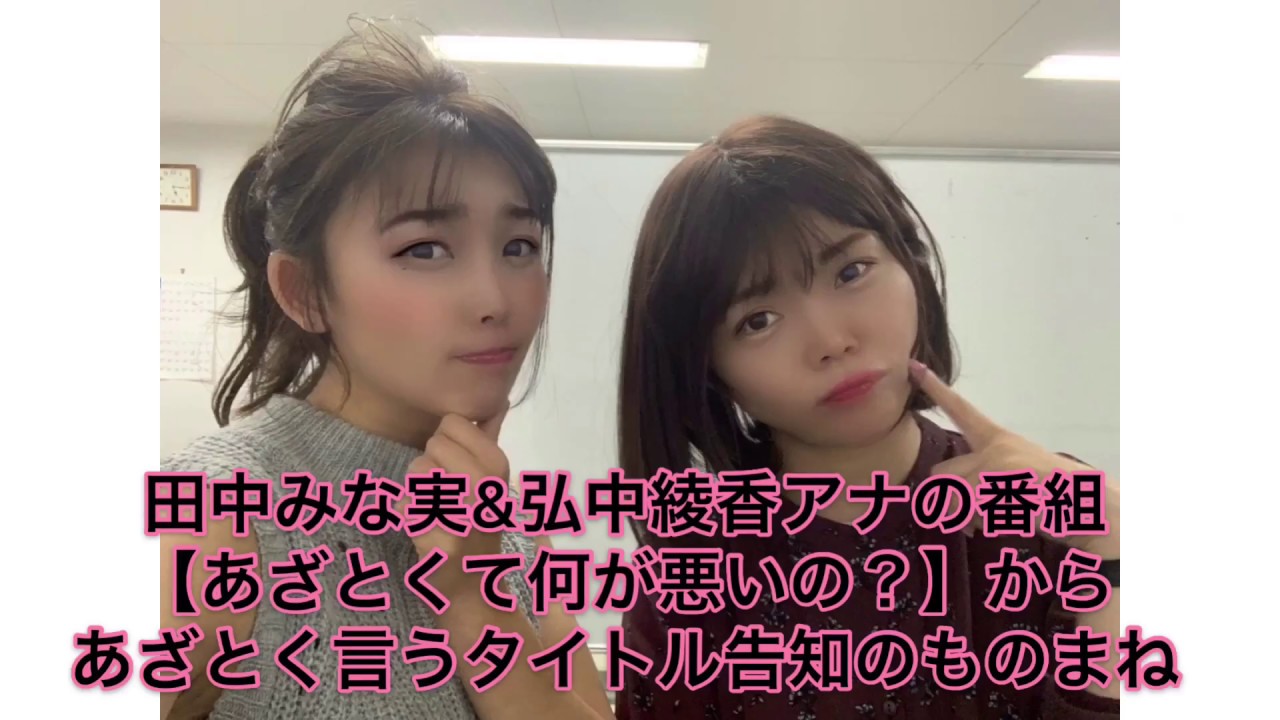 好評のため本日も!【ものまね】田中みな実&弘中綾香アナのあざとくて何が悪いの?より…タイトルコールだけで可愛すぎる… 好評のため本日も!【ものまね】田中みな実&弘中綾香アナのあざとくて何が悪いの?より…タイトルコールだけで可愛すぎる…