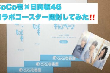CoCo壱×日向坂46コラボキャンペーンポストカード開封してみた‼️