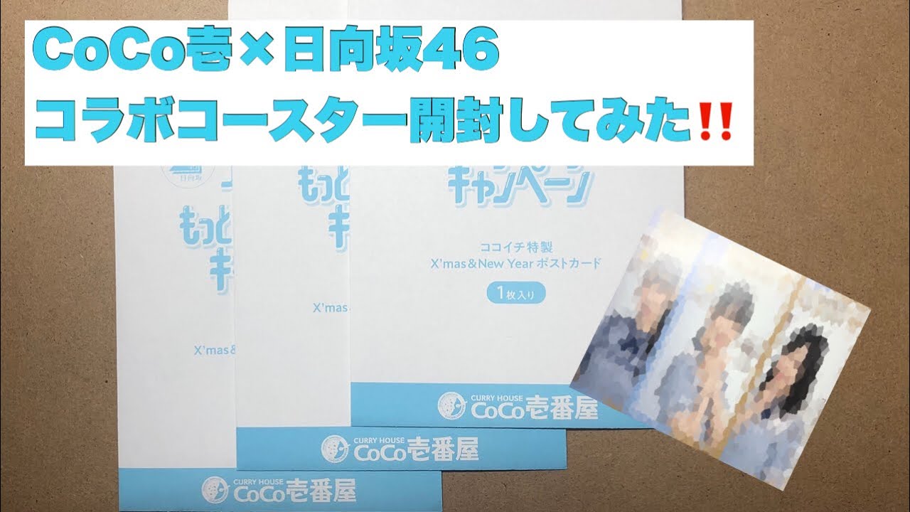CoCo壱×日向坂46コラボキャンペーンポストカード開封してみた‼️