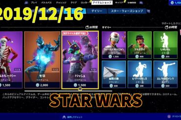 【フォートナイト】アイテムショップ 2019年12月16日スターウォーズコラボ中！