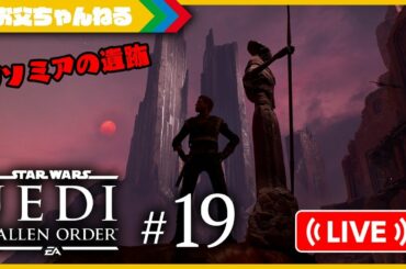 #19 ライブでダソミアの遺跡へ行く！ スター・ウォーズ ジェダイ:フォールン・オーダー | お父ちゃんねる