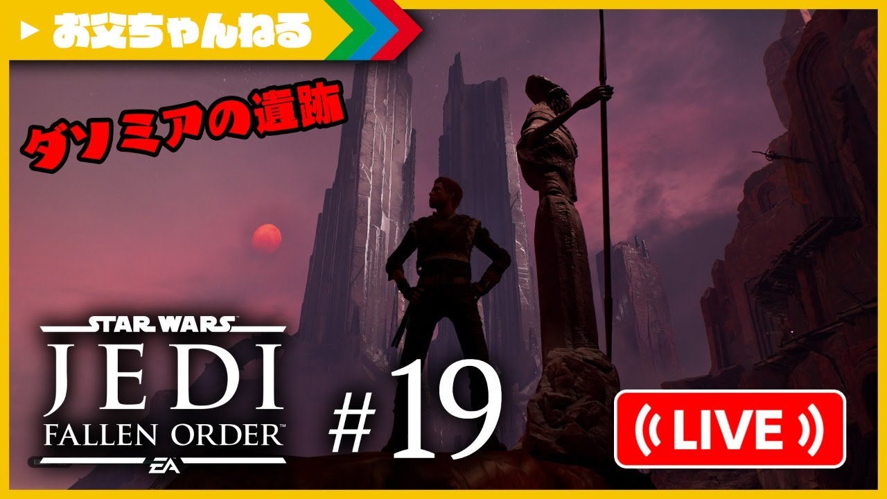 #19 ライブでダソミアの遺跡へ行く！ スター・ウォーズ ジェダイ:フォールン・オーダー | お父ちゃんねる