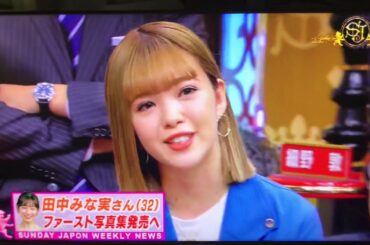 田中みな実の美乳を見て山本里菜アナ絶句、『これぞ下乳。。。』おっぱい見えてるかも⁈1st写真集発売記念報告　サンデージャポン