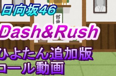 【日向坂46】Dash&Rush　ひよたん追加　コール動画