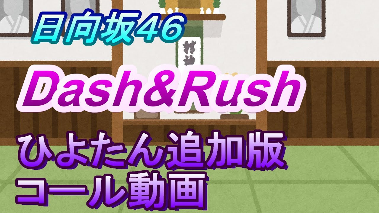 【日向坂46】Dash&Rush　ひよたん追加　コール動画