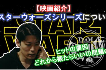 【映画紹介】「スター・ウォーズ」シリーズについて【全体ざっくり編】