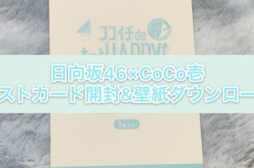 日向坂46CoCo壱コラボのポストカード開封と壁紙ダウンロード