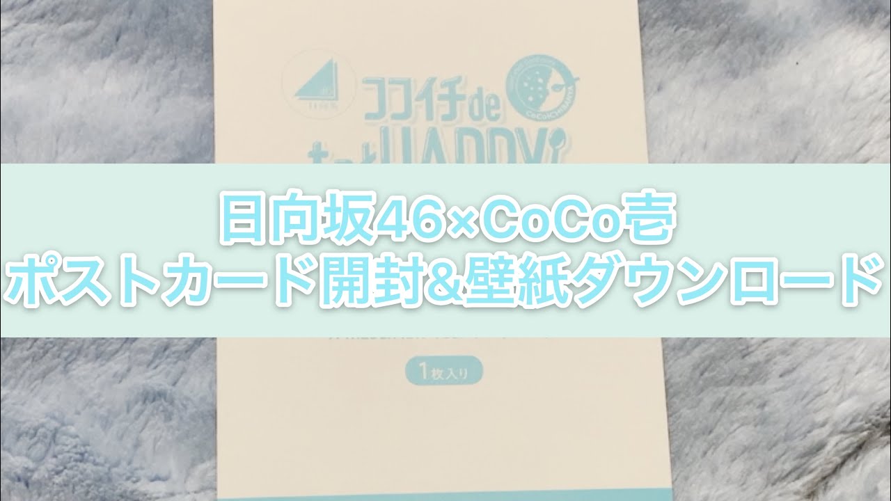 日向坂46CoCo壱コラボのポストカード開封と壁紙ダウンロード